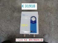 K31918 HCG 和成 E7122N 即熱式電能熱水器 220V @ 電熱水器 熱水器 電能熱水器 二手熱水器