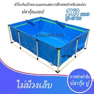 บ่อตกปลาผ้าใบ pvcขนาดบ่อปลาผ้าใบ1m x 3m x 45cm กันน้ำ 100% บ่อผ้าใบสำเร็จรูป บ่อปลาสำเร็จ ใช้สำหรับเ