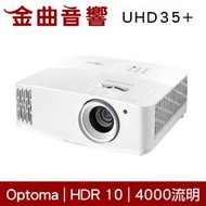 Optoma 奧圖碼 UHD35+ Full HD 4K HDMI 低噪音 高亮度 商用 投影機 | 金曲音響