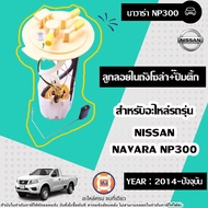 Nissan ลูกลอยในถังโซล่า+ปั๊มติ้ก อะไหล่รถยนต์ รุ่น Navara นาวาร่า NP300 ปี2014-ปัจจุบัน