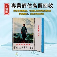 1968年文12毛主席去安源新票一枚，全港最高價回収✅中國郵票，香港郵票，文革郵票，毛主席郵票，紀念郵票，生肖郵票。T46猴票，天安門放光芒，梅兰芳舞台艺术，成立十五周年，金魚郵票，菊花郵票，國徽郵票