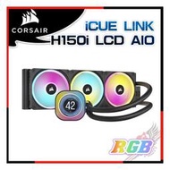 [ PCPARTY ]海盜船 CORSAIR iCUE LINK H150i LCD AIO 水冷散熱器 黑 CW-9061008-WW