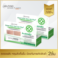 Welpano Expert Scar Care Gel Plus  เจลพลัสรอยดำรอยแดงจากสิวจาลงปรับสีผิวให้เรียบเนียนสม่ำเสมอ 2 หลอด