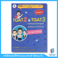 หนังสือ TGAT2 & TGAT3 การคิดอย่างมีเหตุผล และสมรรถนะการทำงาน by อ.ขลุ่ย & ทีมติวเตอร์(se-ed book)703