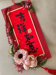 新年掛飾.春聯.新年花禮.新年裝飾.新年賀禮.索拉花.永生花