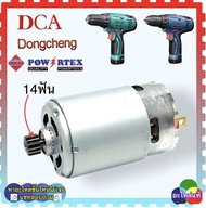 (รวม อะไหล่เเท้) มอเตอร์ สวิตช์ สว่านไร้สาย 14ฟันเฟือง (12V) DCA Dongcheng(DCดีจริง) DCJZ10-10 SD-10-LI มอเตอร์ สวิตช์ อะไหล่สว่านไร้สาย มอเตอร์สว่านไร้สาย ใช้ร่วมกันหลายยี่ห้อ ก่อนสั่งดูให้ดี 14x95