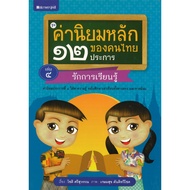 Children's Books Sets 12 Main Values Of Thai People Volume 4 Love Learning Publisher.sataporn