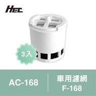 【HEC】車用空氣清淨機三合一專用濾網3入裝F-168(適用AC-168)