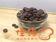 嘉麗寶調溫牛奶巧克力鈕扣(40.7%)奶素 分裝包100公克(佳緣食品原料_TAIWAN)