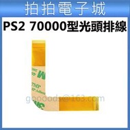 PS2 70000型 PS2主機 讀取頭排線 光頭排線 雷射頭 維修 零件 PS2 7萬型 DIY 更換