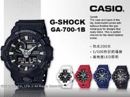 CASIO 卡西歐 手錶專賣店 國隆 GA-700-1B 時尚雙顯 G-SHOCK 男錶 橡膠錶帶 礦物玻璃鏡面
