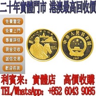 【利寶來】1997年絲綢之路系列 金幣，銀幣，1安士 盎司 oz，紀念幣，套裝金銀幣，紀念金幣，生肖金幣，鉑金幣，熊貓金銀幣，英女王金幣1/2安士， 97年回歸金幣，建國30週年紀念金幣，楓葉金幣1/