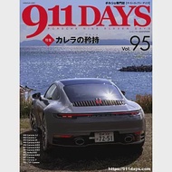 911DAYS保時捷車款完全情報專集 Vol.95