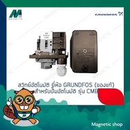 สวิทย์อัตโนมัติ ยี่ห้อ GRUNDFOS (ของแท้) สำหรับปั๊มอันโมัติ รุ่น CMB อะไหล่ปั๊ม Grundfos ( มีให้เลือก 2รุ่น 10A - 20A )