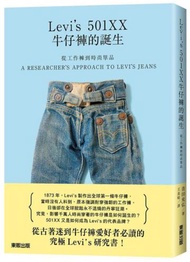 從工作褲到時尚單品：Levi’s 501XX牛仔褲的誕生