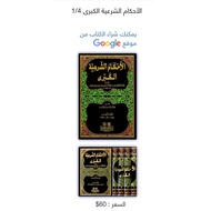 Ahkam Syar'iyah Kubro 1-4 || Imported Book