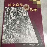 （中國科大）中文寫作與思維