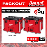 Milwaukee - คู่จิ้น กล่องเครื่องมือ คู่หู PACKOUT (48-22-8429 + 48-22-8429)