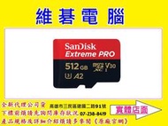 【高雄維碁電腦】SanDisk Extreme Pro microSDXC 512G 512GB 記憶卡 micro