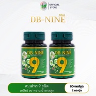 ส่งฟรี+++ DB-NINE ดีบีไนน์ (โปร2กระปุก) สมุนไพร9ชนิด เบาหวาน ความดัน ปรับระดับน้ำตาลในเลือด