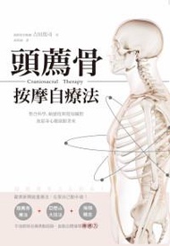 頭薦骨按摩自療法：整合科學、敏感度與覺知關照，放鬆身心健康跟著來