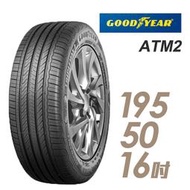 【車麗屋】GOODYEAR 固特異 溼地操控性能輪胎_ATM2-195/50/16