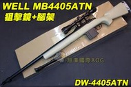 【翔準軍品AOG】WELL MB05ATN 沙色 狙擊槍 手拉 空氣槍 BB 彈玩具 槍 DW-MB06ATN