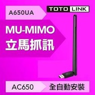 TOTOLINK A650UA AC650 AC雙頻無線USB網卡 自動驅動