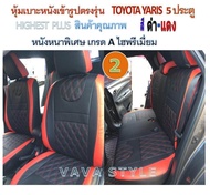 TOYOTA YARIS หุ้มเบาะหนังเข้ารูปตรงรุ่น เก๋ง 5 ประตู หุ้มเบาะยาริส สีดำ-ครีม  หนังหนาพิเศษ 03DF งานคุณภาพ หุ้มเบาะเฉพาะรุ่น หุ้มเบาะแบบเข้ารูป หุ้มเบาะรถ หนังหุ้มเบาะ ผ้าหุ้มเบาะ ที่หุ้มเบาะ เบาะหุ้ม หุ้มเบาะรถกระบะ หุ้มเบาะรถยนต์