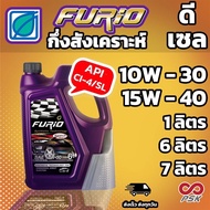 บางจาก FURiO F2 10W-30 และ 15W-40 น้ำมันเครื่อง กึ่งสังเคราะห์ สำหรับรถ ดีเซล