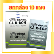 คาร์บอน ผงถ่าน คาร์อาบอน Ca R Bon Ca-R-Bon carbon activated charcoal capsule greater carbon ( 10 แคปซูล/แผง  ยกกล่อง 10 แผง)