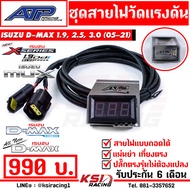 สาย วัดแรงดันราง พร้อมขา ATP เอ้ ปลาทู ตรงรุ่น Isuzu D MAX  MU-7 2.5 - 3.0  ALL NEW  MU-X 1.9  2.5 -