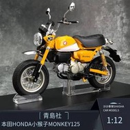 【免運】汽車模型青島社112本田Honda小猴子monkey125送禮合金摩托車