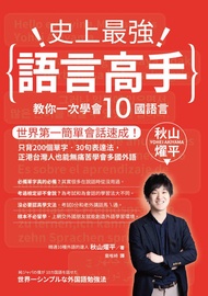 史上最強語言高手 教你一次學會10國語言：世界第一簡單會話速成！只背200個單字‧30句表達法，正港台灣人也能無痛苦學會多國外語: 純ジャパ の僕が 10カ国語を話せた 世界一シンプルな外国語勉強法 