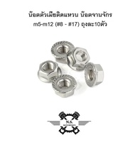 น๊อตตัวเมียติดแหวน น๊อตจานจักร m5-m12 (#8-#17) ถุงละ10ตัว