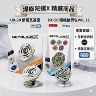 ［All Hold］［預訂 ］放售 港版 Beyblade X UX-20 榮耀瓦基里 / BX-50 盲盒