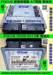 FORD FOCUS MK2.5代 AT電腦 2009  變速箱電腦 5M5P-12B565 DA 電磁閥.感知器故障