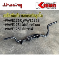 เหล็กพักเท้าหน้า WAVE125 RSI หลบคอท่อลูกโต KMAN เวฟ125 ปลาวาฬ อย่างหนา เกรดAAA