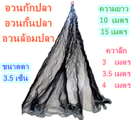 อวนกักปลาอวนกั้นปลาอวนล้อมปลาอวนลากปลา3.5เซ็น(ลึก3เมตร-3.5เมตร-4เมตร)ยาว10เมตร/15เมตร