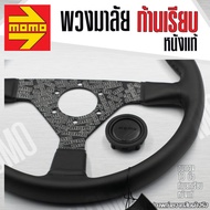 พวงมาลัย  MOMO พวงมาลัยรถยนต์ Whith widow serie พวงมาลัยรถยนต์ พวงมาลัยรถ พวงมาลัยรถแต่ง ขนาดรอบวง ก