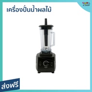 เครื่องปั่นน้ำผลไม้ Sharp ขนาด 2 ลิตร ใบมีดสเตนเลสปลอดสนิม EMC-15 - เครื่องปั่นผลไม้ เครื่องปั่น เคื