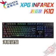 [ PCPARTY ] 送125g隨身碟 威剛 ADATA XPG INFAREX K10 RGB 類機械薄膜鍵盤 
