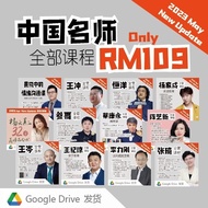 【Dropbox 发货】中国名师课程 Course