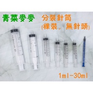 [Green Vegetables Wheat Shop] Syringe Cosmetics Sub-Packing Feeding 1ml/2.5ml/3ml/5ml/30ml Naked Nee