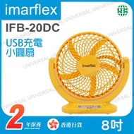 伊瑪牌 - IFB-20DC 8吋USB充電小圓扇 (黃色) 迷你風扇【香港行貨】