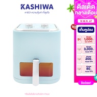 KASHIWA หม้อทอดไร้น้ำมัน หม้อทอดไฟฟ้า ขนาด 5.5 ลิตร รุ่น KW-824 (สีฟ้า) Air Fryer