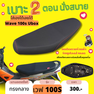 เบาะปาด เวฟ100S UBOX สีดำเรียบ ทรงกลาง Wave100S