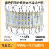 【❤優選百貨】led模組12V防水3燈5730貼片戶外廣告燈箱發光招牌字光源燈條燈帶