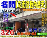 名間法拍屋，【彰南路巷內透天】，近新街國小，永隆便利商店，地址：南投縣名間鄉彰南路523之11號，43年屋/朝東北/地2