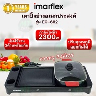 รุ่น EG-682  IMARFLEX เครื่องปิ้งย่างอเนกประสงค์ รุ่น EG-682